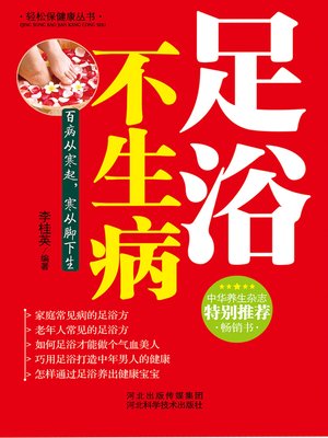 cover image of 足浴不生病